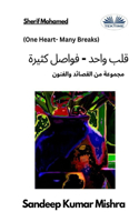 قلب واحد - فواصل كثيرة - مجموعة من القصائد وا