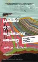 A Brief History of Earth (Tamil)