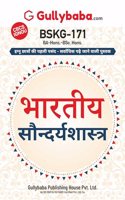Gullybaba IGNOU BA (Honours) 1st Sem BSKG-171 à¤­à¤¾à¤°à¤¤à¥€à¤¯ à¤¸à¥Œà¤¨à¥�à¤¦à¤°à¥�à¤¯à¤¶à¤¾à¤¸à¥�à¤¤à¥�à¤° in Hindi