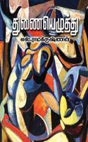 Thunai Yezhuthu