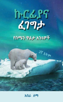 ኩርፊያና ፈገግታ