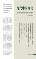 &#24403;&#20195;&#20013;&#22269;&#35780;&#35770; &#65288;2022&#22799;&#23395;&#21002;&#65289;&#24635;&#31532;9&#26399;: Contemporary China Review &#65288;Chinese Edition) &#65288;2022 Summer Issue&#65289;