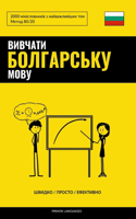 &#1042;&#1080;&#1074;&#1095;&#1072;&#1090;&#1080; &#1073;&#1086;&#1083;&#1075;&#1072;&#1088;&#1089;&#1100;&#1082;&#1091; &#1084;&#1086;&#1074;&#1091; - &#1064;&#1074;&#1080;&#1076;&#1082;&#1086; / &#1055;&#1088;&#1086;&#1089;&#1090;&#1086; / &#1045: 2000 &#1084;&#1110;&#1085;&#1110;&#1089;&#1083;&#1086;&#1074;&#1085;&#1080;&#1082;&#1110;&#1074; &#1079; &#1085;&#1072;&#1081;&#1074;&#1072;&#1078;&