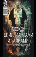 МЕЖДУ БРИЛЛИАНТАМИ И ТАЙНАМИ