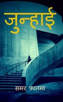 Junhaai / जुन्हाई