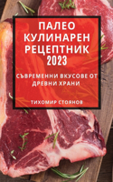 Палео кулинарен рецептник 2023: ?????????? ??????? ?? ?????? ?????