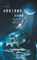 戎星者之誓前传：滔天暗涌2057