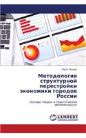 Metodologiya Strukturnoy Perestroyki Ekonomiki Gorodov Rossii: (Russian)