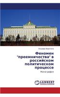 Fenomen Preemnichestva V Rossiyskom Politicheskom Protsesse
