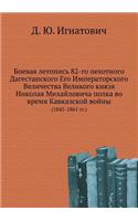 Боевая летопись 82-го пехотного Дагестанс