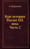 Kurs istorii Rossii XIX veka