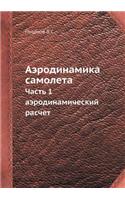 Аэродинамика самолета: ????? 1. ???????????????? ??????(Russian)