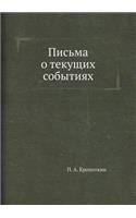 Письма о текущих событиях: (Russian)