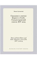 Tales of Saint Boris and Gleb. Silvester's list of the XIV century: (Russian)