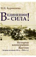 The union - the force !. The history of cooperation in Yakutia (the second half of the XIX century -. The 1920s.)