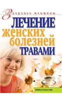 &#1051;&#1077;&#1095;&#1077;&#1085;&#1080;&#1077; &#1078;&#1077;&#1085;&#1089;&#1082;&#1080;&#1093; &#1073;&#1086;&#1083;&#1077;&#1079;&#1085;&#1077;&#1081; &#1090;&#1088;&#1072;&#1074;&#1072;&#1084;&#1080;: (Russian)