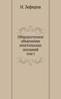 OBSCHEDOSTUPNOE OBYASNENIE APOSTOLSKIH