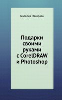 Podarki svoimi rukami s CorelDRAW i Photoshop