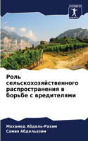 Роль сельскохозяйственного распростран&#