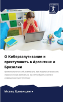 O Киберзапугивание и преступность в Арге
