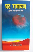 Ghat Ramayan: Tulsi Sahib Haathras Waale (Teeka Sahit)