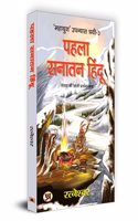 Pehla Sanatan Hindu "à¤ªà¤¹à¤²à¤¾ à¤¸à¤¨à¤¾à¤¤à¤¨ à¤¹à¤¿à¤‚à¤¦à¥‚" Book in Hindi- Ratneshwar