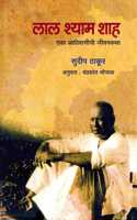 Lal Shyam Shah : Eka Adivasichi Jivankatha à¤²à¤¾à¤² à¤¶à¥�à¤¯à¤¾à¤® à¤¶à¤¾à¤¹