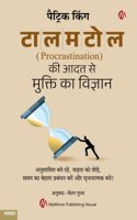 à¤Ÿà¤¾à¤²à¤®à¤Ÿà¥‹à¤² ( Procrastination) à¤•à¥€ à¤†à¤¦à¤¤ à¤¸à¥‡ à¤®à¥�à¤•à¥�à¤¤à¤¿ à¤•à¤¾ à¤µà¤¿à¤œà¥�à¤žà¤¾à¤¨ | The Science of Overcoming Procrastination- Hindi | Patrick King