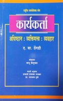 KARYAKARTA Adhishthan : Vyaktimatv : Vyavhar (Marathi)