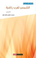 الشمس تغرب راضية