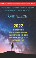 Встреча с инопланетянами назначена на две