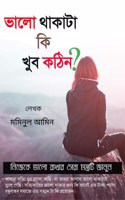 valo taka ki kub kottin? / &#2477;&#2494;&#2482;&#2507; &#2469;&#2494;&#2453;&#2494;&#2463;&#2494; &#2453;&#2495; &#2454;&#2497;&#2476; &#2453;&#2464;&#2495;&#2472;?