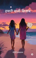 Hamari Wali Kitaab / à¤¹à¤®à¤¾à¤°à¥€ à¤µà¤¾à¤²à¥€ à¤•à¤¿à¤¤à¤¾à¤¬
