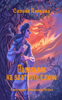 Пазителят на златното ключе