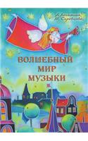 Volshebnyj mir muzyki Seriya Obrazovanie i tvorchestvo