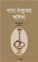 Dada Thakurer Kobita (দাদা ঠাকুরের কবিতা)