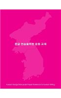 Korean Hangul Manuscript Paper Notebook for Korean Writing: 8.5"x11" notebook with pink cover for practicing Hangul script (Korean Writing), 124 pages with 50% gray diamond grid, 300 squares per page.