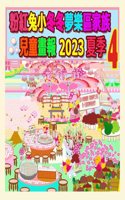 粉紅兔小冬冬夢樂區家族兒童畫報 2023 夏季 4