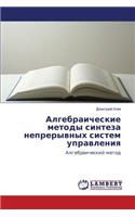Algebraicheskie Metody Sinteza Nepreryvnykh Sistem Upravleniya