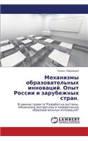 Mekhanizmy Obrazovatel'nykh Innovatsiy. Opyt Rossii I Zarubezhnykh Stran.: (Russian)