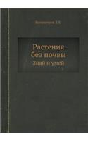 &#1056;&#1072;&#1089;&#1090;&#1077;&#1085;&#1080;&#1103; &#1073;&#1077;&#1079; &#1087;&#1086;&#1095;&#1074;&#1099;: &#1047;&#1085;&#1072;&#1081; &#1080; &#1091;&#1084;&#1077;&#1081;