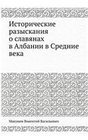 Исторические разыскания о славянах в Алk