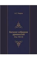 Каталог собрания древностей