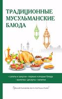 Традиционные мусульманские блюда