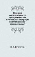 Printsip sostyazatelnosti sudoproizvodstva v Rossijskoj Federatsii