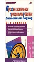 Professionalnoe programmirovanie. Sistemnyj podhod