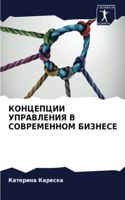 &#1050;&#1054;&#1053;&#1062;&#1045;&#1055;&#1062;&#1048;&#1048; &#1059;&#1055;&#1056;&#1040;&#1042;&#1051;&#1045;&#1053;&#1048;&#1071; &#1042; &#1057;&#1054;&#1042;&#1056;&#1045;&#1052;&#1045;&#1053;&#1053;&#1054;&#1052; &#1041;&#1048;&#1047;&#1053