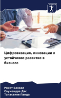 Цифровизация, инновации и устойчивое раз&#1074