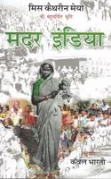 à¤®à¤¦à¤° à¤‡à¤‚à¤¡à¤¿à¤¯à¤¾ (Mother India)