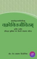 VAKROKTIJEEVITAM ( Tritiya Unmesh ) ( WITH HINDI VYAKHYA)